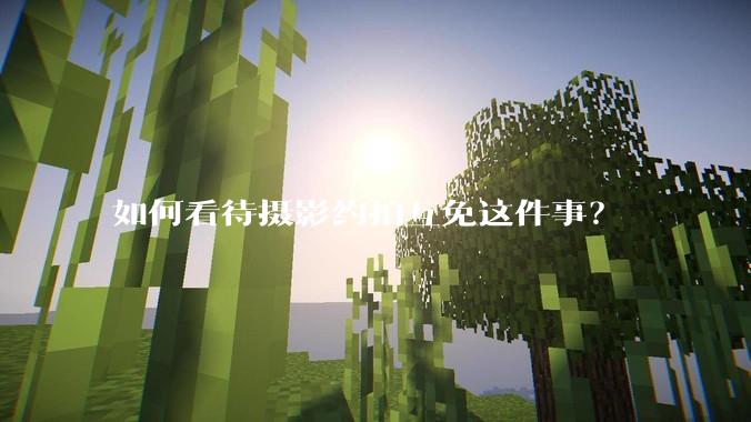 如何看待摄影约拍互免这件事？