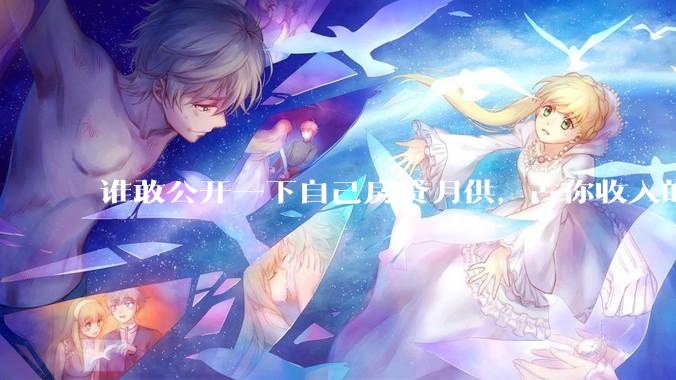 谁敢公开一下自己房贷月供，占你收入的多少？对你生活影响大吗？