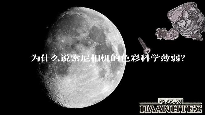 为什么说索尼相机的色彩科学薄弱？