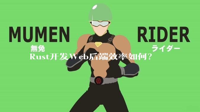 Rust开发Web后端效率如何？