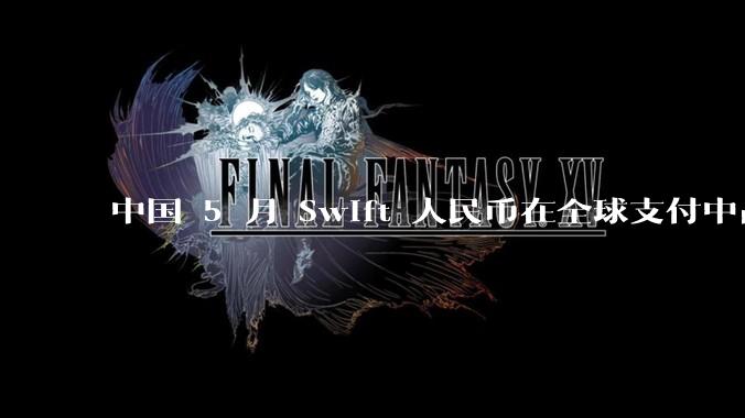 中国 5 月 Swift 人民币在全球支付中占比下降至 2.89%，背后的原因和未来的发展趋势是什么？