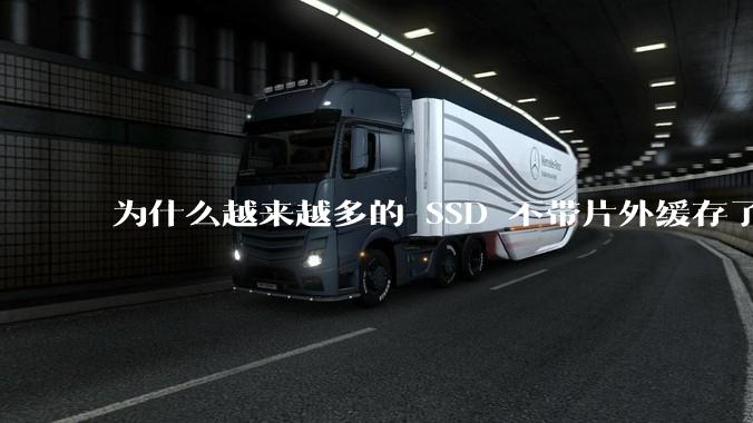 为什么越来越多的 SSD 不带片外缓存了？