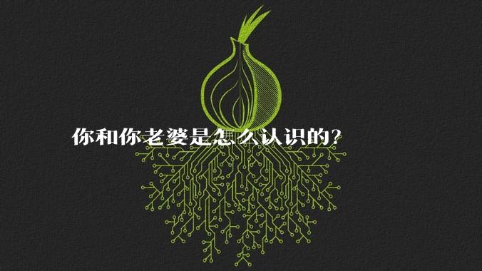 你和你老婆是怎么认识的？