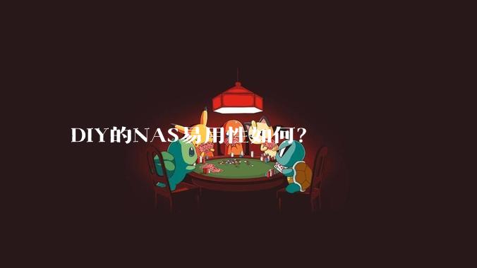 DIY的NAS易用性如何？