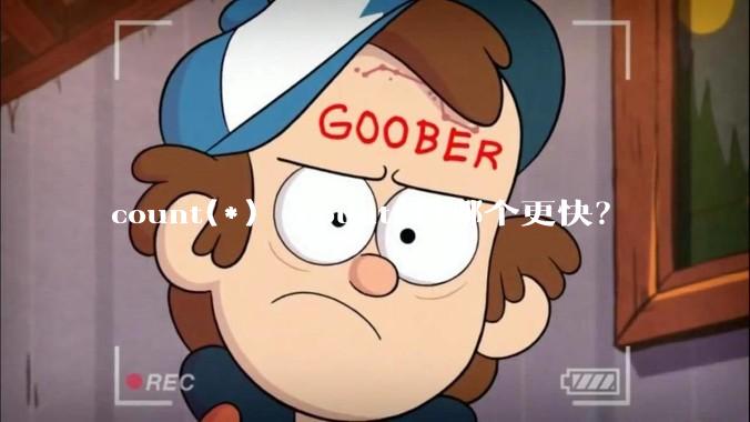 count(*)  count(1)哪个更快？