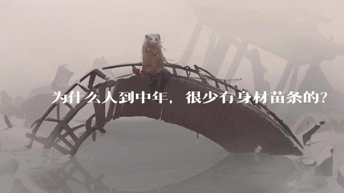 为什么人到中年，很少有身材苗条的？