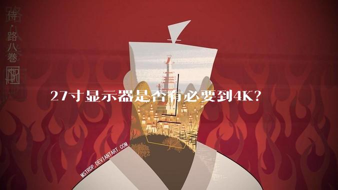27寸显示器是否有必要到4K？