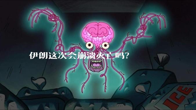 伊朗这次会崩溃灭亡吗？