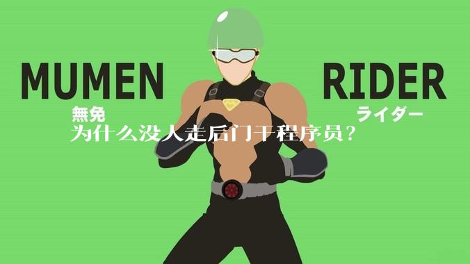 为什么没人走后门干程序员？