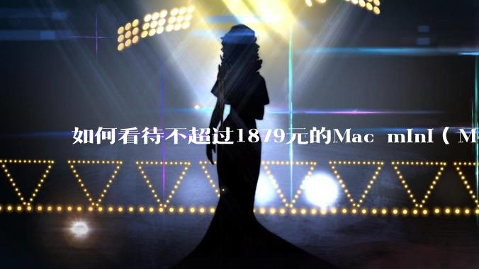 如何看待不超过1879元的Mac mini（M4+16/256GB+票），易用性吊打同级其他台式电脑？