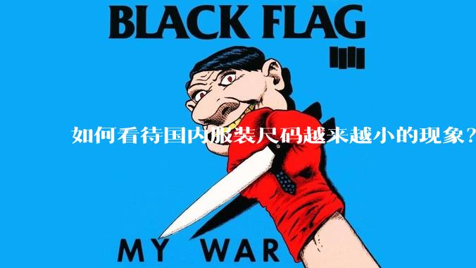 如何看待国内服装尺码越来越小的现象？