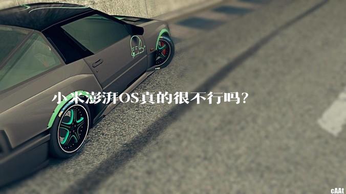小米澎湃OS真的很不行吗？