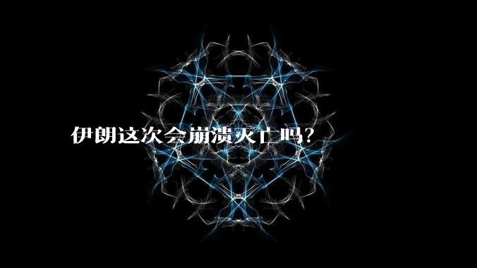 伊朗这次会崩溃灭亡吗？