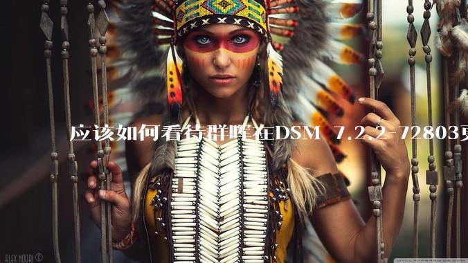应该如何看待群晖在DSM 7.2.2-72803更新中去掉了Video Station?