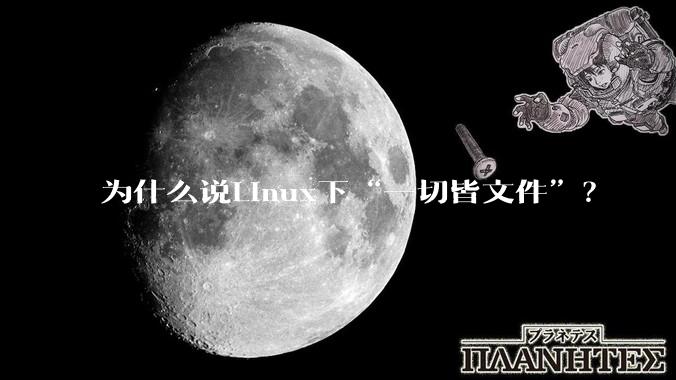 为什么说Linux下“一切皆文件”？