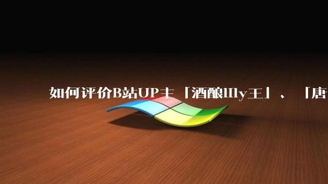 如何评价B站UP主「酒酿lily王」、「唐卡七」等穿搭类UP主被封禁？
