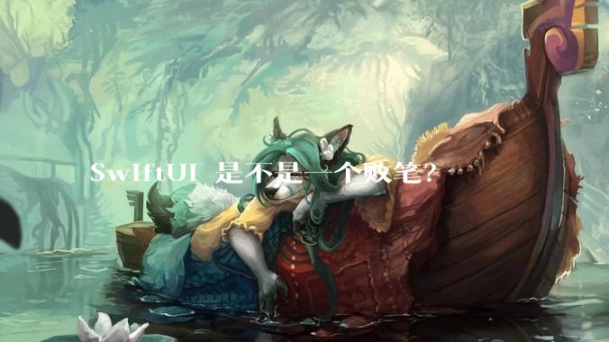 SwiftUI 是不是一个败笔？
