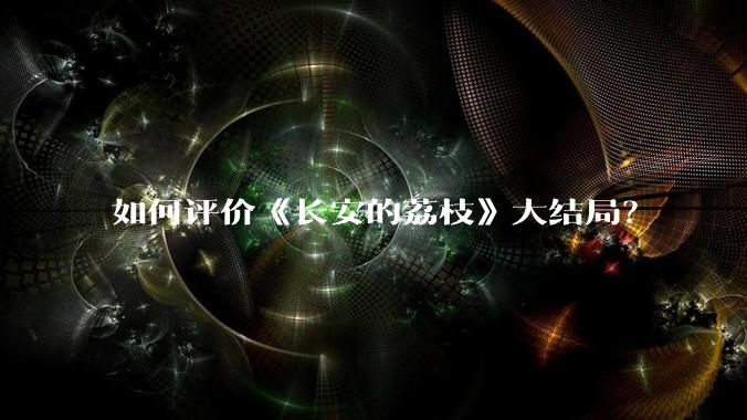 如何评价《长安的荔枝》大结局？
