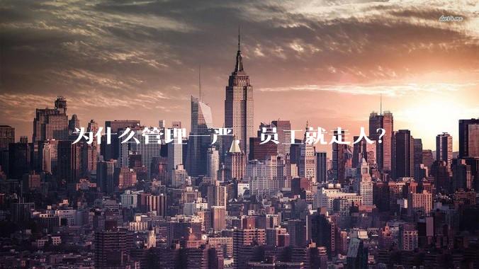 为什么管理一严，员工就走人？