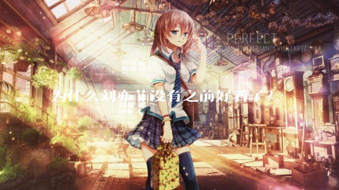 为什么刘亦菲没有之前好看了？