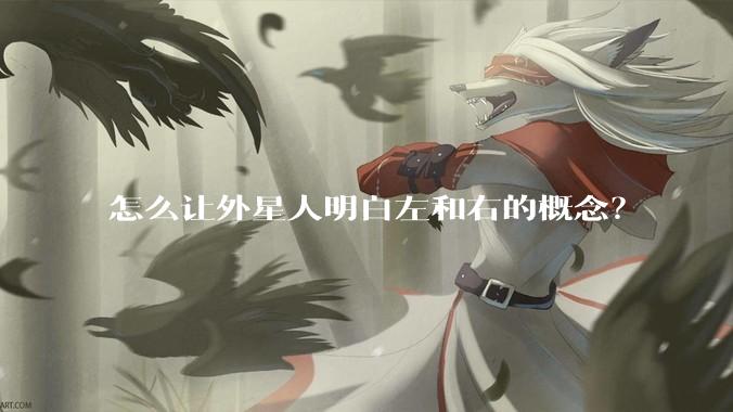 怎么让外星人明白左和右的概念？