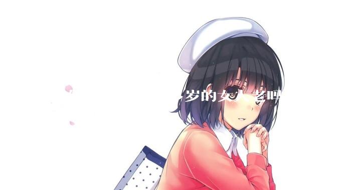 你们认为一个40多岁的女人老吗？
