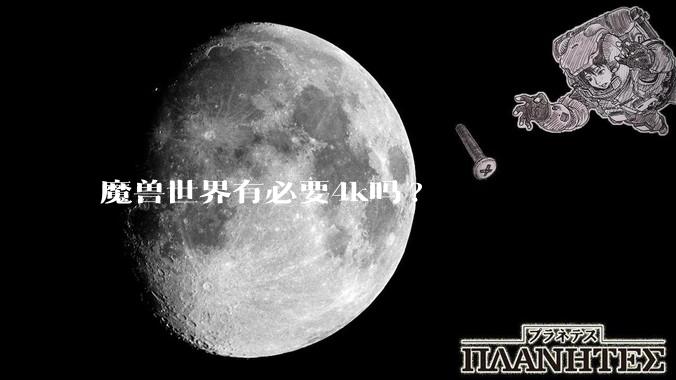 魔兽世界有必要4k吗?