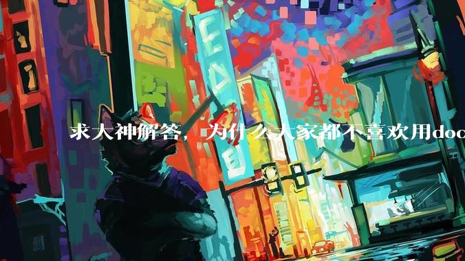 求大神解答，为什么大家都不喜欢用docker？