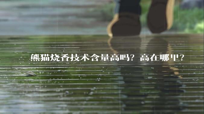 熊猫烧香技术含量高吗？高在哪里？