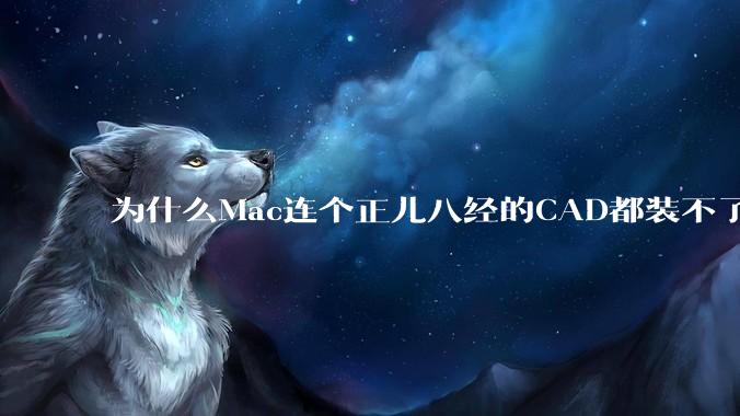 为什么Mac连个正儿八经的CAD都装不了还敢打着生产力的旗号？
