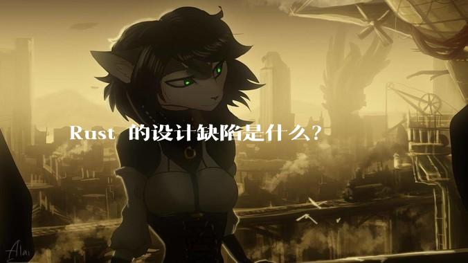 Rust 的设计缺陷是什么？