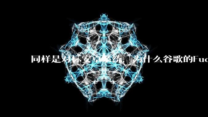同样是对标安卓系统，为什么谷歌的Fuchsia死了，而华为的鸿蒙却愈发壮大？