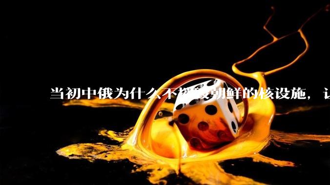 当初中俄为什么不摧毁朝鲜的核设施，让朝鲜拥有了自己的核武器？
