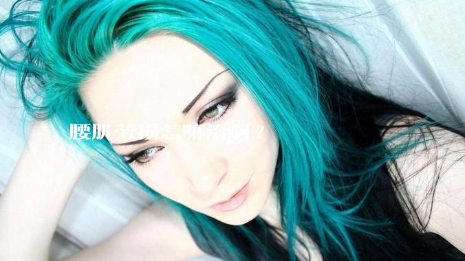 腰肌劳损怎嘛治啊?