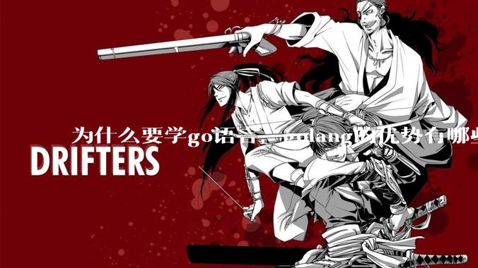 为什么要学go语言，golang的优势有哪些？