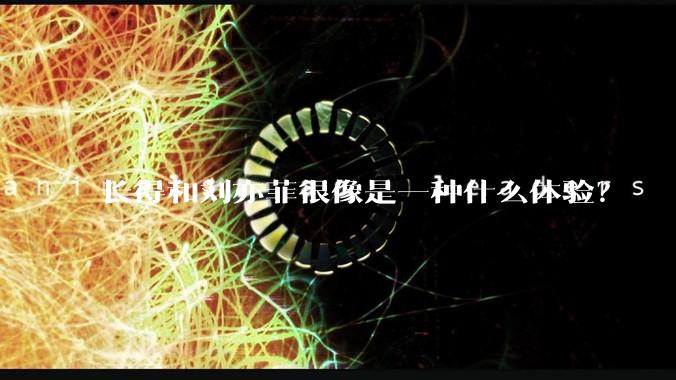 长得和刘亦菲很像是一种什么体验？
